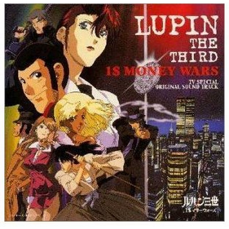 オリジナル サウンドトラック ルパン三世 1 マネーウォーズ オリジナル サウンド トラック Cd 通販 Lineポイント最大get Lineショッピング