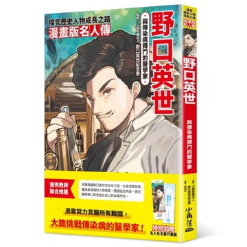 與傳染病搏鬥的醫學家－野口英世(漫畫版名人傳)