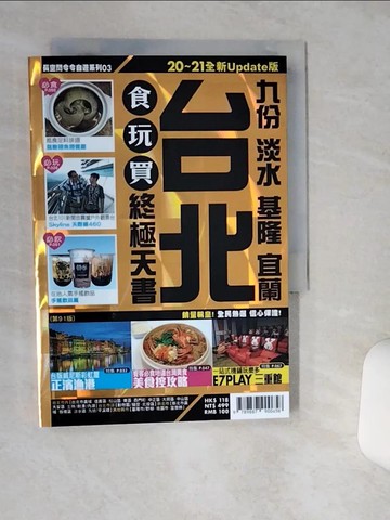 【書寶二手書T4／旅遊_TJI】台北食玩買終極天書 2020-21版(九份 淡水 基隆 宜蘭)_長空編輯部