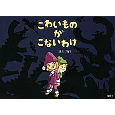 こわいものがこないわけ    講談社 新井洋行（単行本） 中古