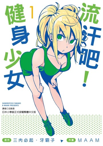 【電子書】流汗吧！健身少女(1)