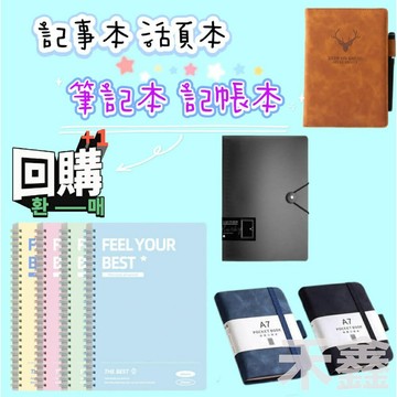 【Q貝比】筆記本 記事本 記帳本 活頁本  線圈筆記本 A5筆記本 B5記事本 小筆記本 活頁筆記本