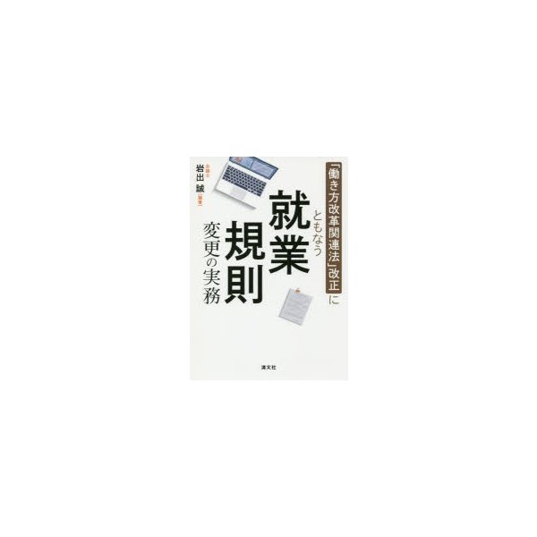 働き方改革関連法 改正にともなう就業規則変更の実務