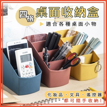 🔥隔日到貨🔥四格桌面收納盒 文具收納 遙控器收納 化妝品收納 收納盒 雜物收納 筆筒 辦公室 置物盒【葉子小舖】