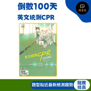 【統測英文總複習】龍騰技高『倒數100天英文統測CPR』考前衝刺 快速掌握考點 108課綱 ● 讀書棧幼教國小國中高中職參考書網路書城