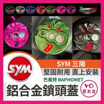 YO買百貨 巴風特 SYM 鋁合金 惡魔之眼鑰匙孔蓋 開關座 鑰匙蓋 鎖頭蓋 曼巴 DRG JETSL 4MICA 改裝
