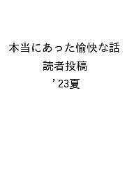 本当にあった愉快な話 読者投稿 ’23夏