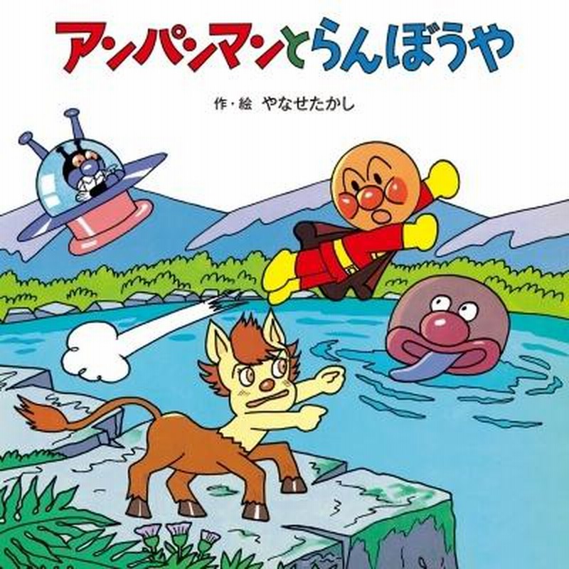 (送料無料・すべて初版) やなせたかし「アンパンマン 絵本ほか１１冊セット」 やなせたかしのあんぱんまん 1973（6冊セット） | 八文字屋