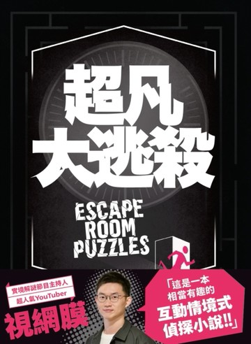 超凡大逃殺[二手書_良好]