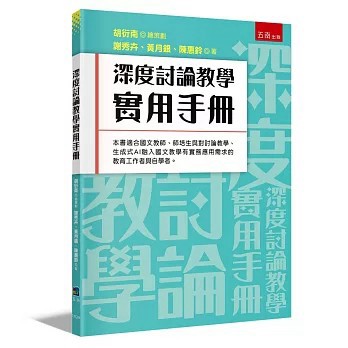 <全新>五南出版【深度討論教學實用手冊(第1版)(胡衍南◎總策劃、 謝秀卉、 黃月銀、 陳惠鈴)】(2026年8月)(1XQM)