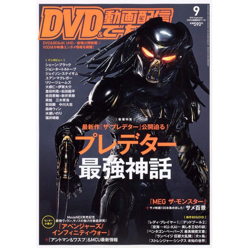 DVD動画配信でーた 2018年9月号