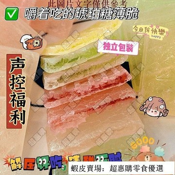 🔥超惠購💯新鮮好貨☑️2025琥珀糖薄片 高顔值少女大塊水果咀嚼聲控軟糖 網紅零食