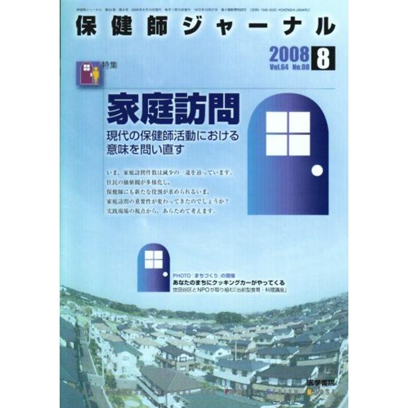 保健師ジャーナル 2008年 08月号 雑誌