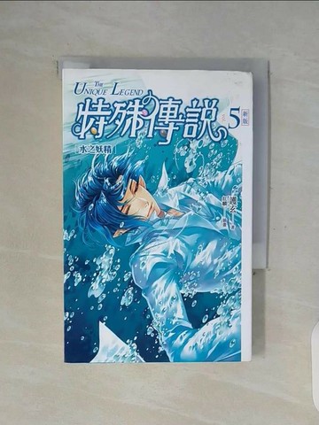 【書寶二手書T1／一般小說_WFQ】特殊傳說vol.5-水之妖精_護玄