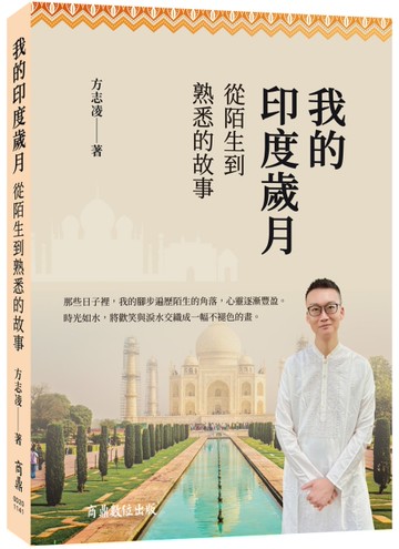 我的印度歲月：從陌生到熟悉的故事[二手書_近全新]