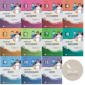 <全新>華杏出版 護理用書【新護理師實力評量(護理行政學/基本護理學/內外科護理學/產科護理學/兒科護理學/精神科護理學/社區衛生護理學/解剖生理學/藥理學/微生物及免疫學/病理學)】