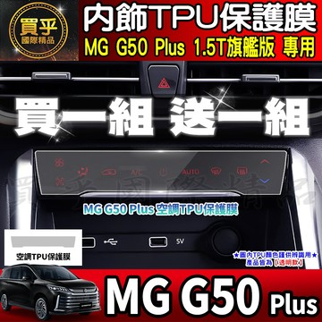 【現貨】MG50 plus MG G50 Plus 1.5T 旗艦版 MGG50 mg5 空調 TPU保護膜 冷氣 排檔