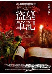 盜墓筆記之8：蛇沼鬼城III(全新書衣典藏版)