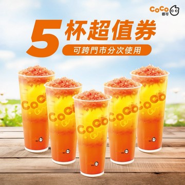 【CoCo都可】葡萄柚果粒茶(L)(5杯組)好禮即享券(1杯$49/1組$245，最低購買5杯)