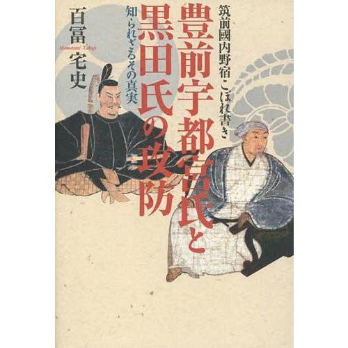 豊前宇都宮氏と黒田氏の攻防 知られざるその真実 筑前國内野宿こぼれ書き