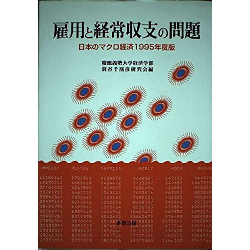 雇用と経常収支の問題?日本のマクロ経済〈1995年度版〉