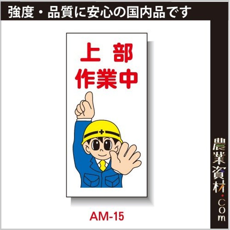 安全興業】まんが標識 AM-15「上部作業中」 LINEショッピング