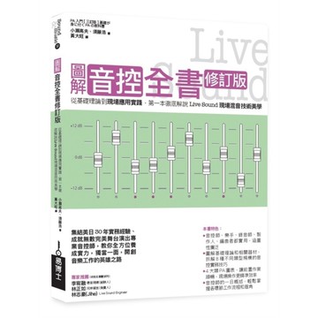 圖解音控全書修訂版： 從基礎理論到現場應用實踐，第一本徹底解說Live Sound現場混音技術美學