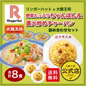 リンガーハット×大阪王将 野菜たっぷりちゃんぽん＆直火炒めチャーハン詰め合わせセット(合計8食) 送料無料