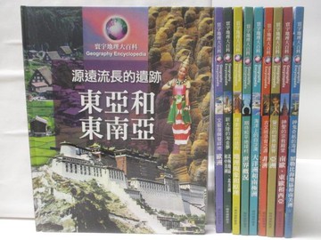 【書寶二手書T3／少年童書_VKM】寰宇地理大百科-東亞和東南亞_非洲_亞洲等_10本合售