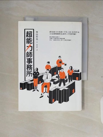 【書寶二手書T8／社會_XS9】超能力師事務所_譽田哲也