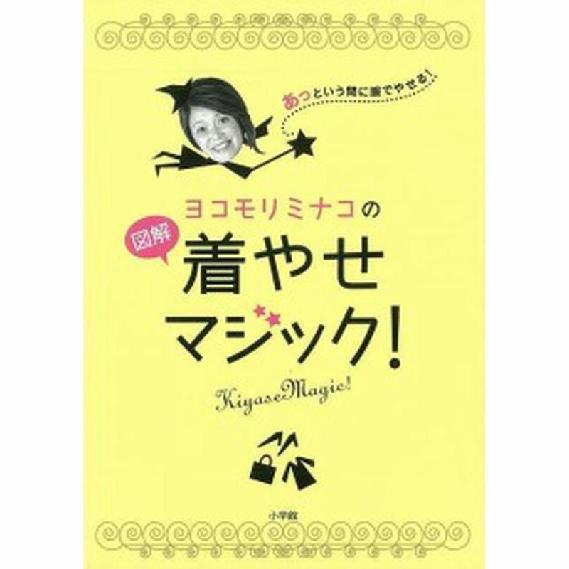 ヨコモリミナコの図解着やせマジック バーゲンブック 横森 美奈子 小学館 ビューティー ヘルス ファッション デザイナー ダイエット 通販 Lineポイント最大1 0 Get Lineショッピング