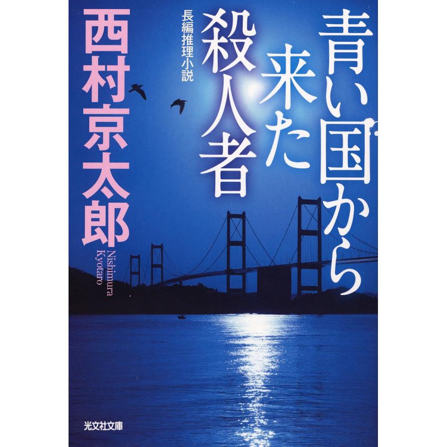 青い国から来た殺人者 電子書籍版   西村京太郎