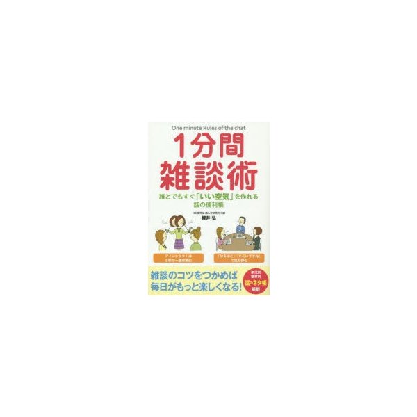 1分間雑談術 誰とでもすぐ いい空気 を作れる話の便利帳 櫻井弘 著