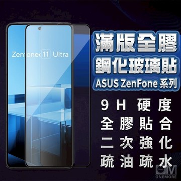 華碩強化滿版玻璃貼 保護貼適用Zenfone 12 11 10 9 8 Flip 7 5Z Pro ROG8 Ultra