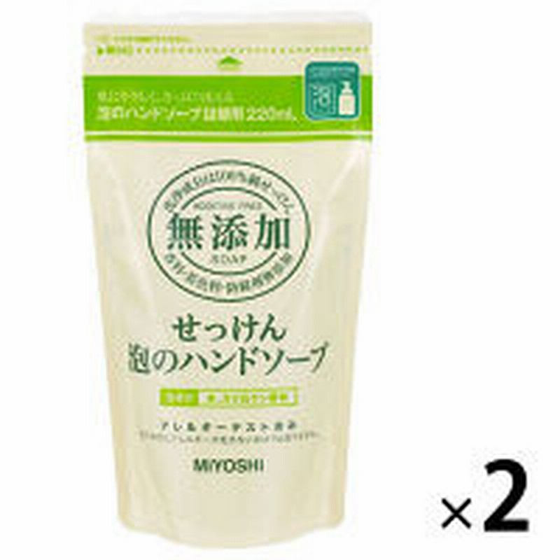 ミヨシ石鹸無添加 せっけん 泡のハンドソープ 詰め替え 1セット 2ml 2個 ミヨシ石鹸 通販 Lineポイント最大1 0 Get Lineショッピング