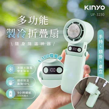 KINYO 多功能製冷折疊扇 (UF-3230)