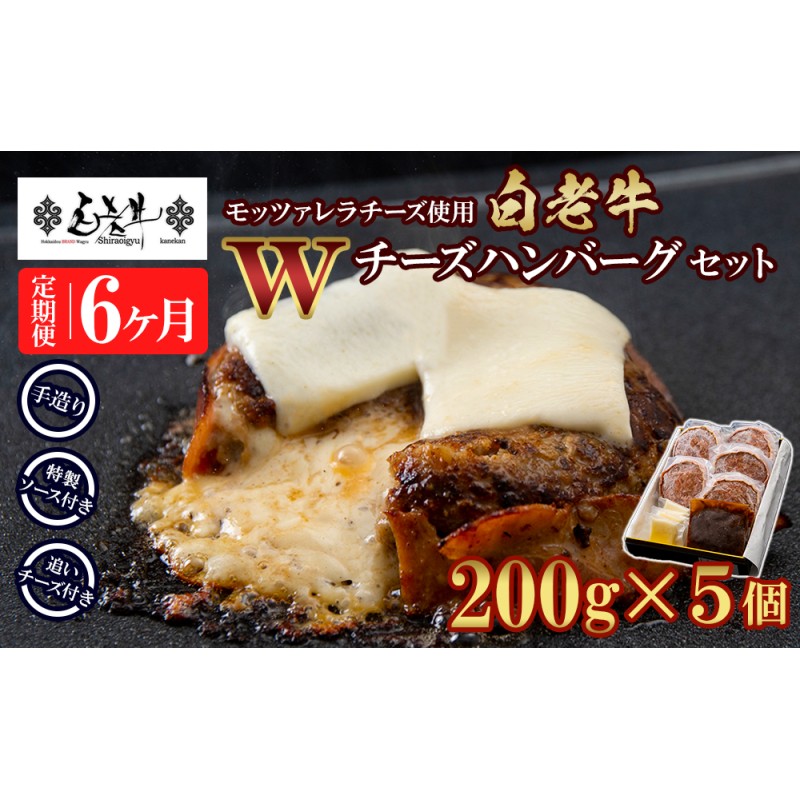 定期便6カ月 お楽しみ 白老牛 Ｗチーズ ハンバーグ セット 5個