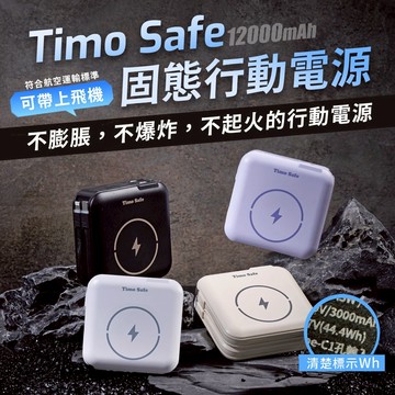 【Timo】Safe 安全防爆電芯 多功能磁吸固態行動電源12000mAh (有標示Wh)