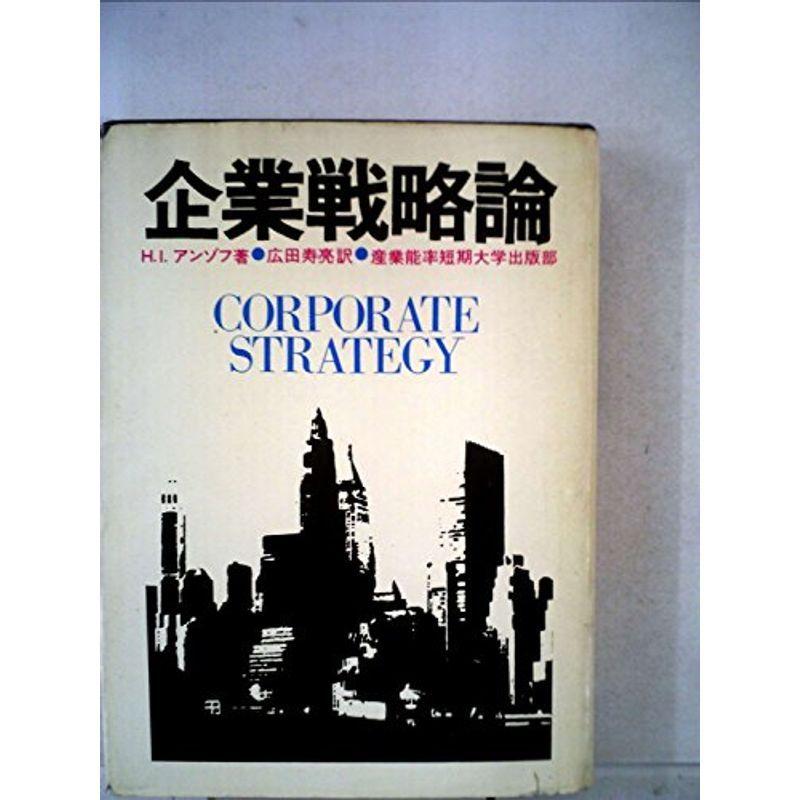 企業戦略論 (1969年)