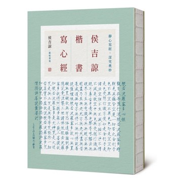 侯吉諒楷書寫心經