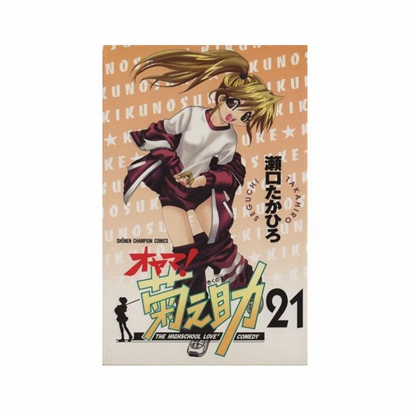 オヤマ 菊之助 ２１ チャンピオンｃ 瀬口たかひろ 著者 通販 Lineポイント最大0 5 Get Lineショッピング