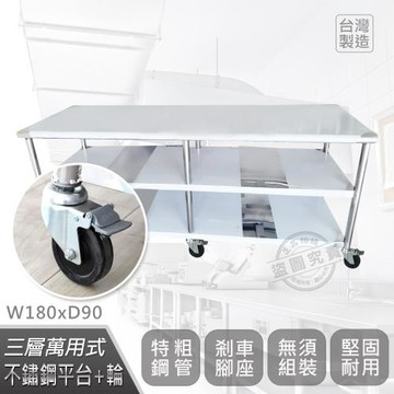 Abis 客製商品-豪華升級版90X180CM三層圓角430不鏽鋼桌-附煞車輪/料理桌/工作台(3尺X6尺)-1入