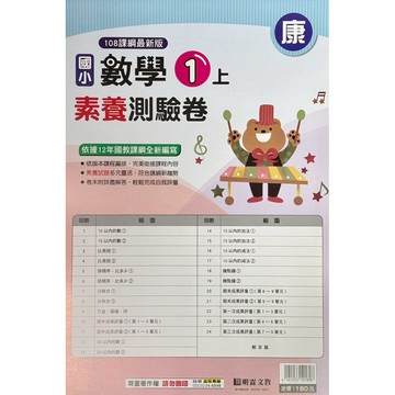 明霖-數學素養測驗卷1上《康、南、翰》內附解答📚好學生線上書城📚