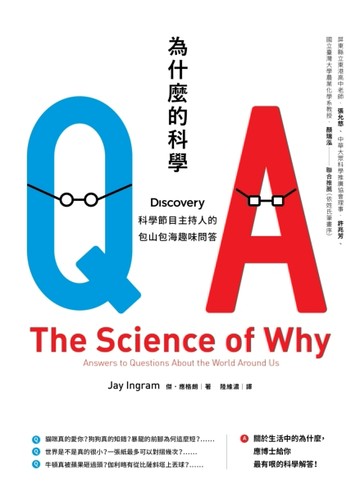 為什麼的科學：Discovery科學節目主持人的包山包海趣味問答[二手書_良好]