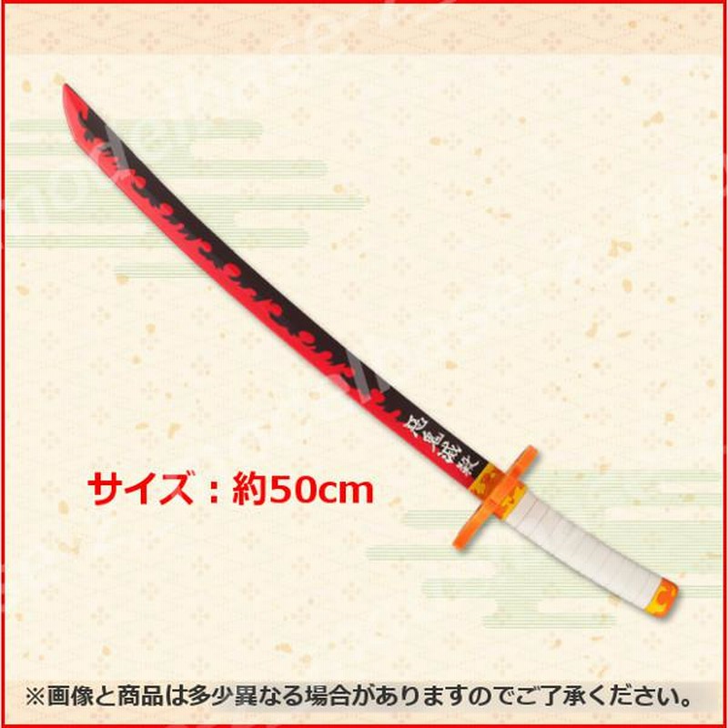 Amazon.co.jp: 鬼滅の刃 煉獄杏寿郎の日輪刀 50cm PVC