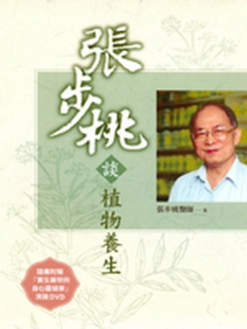 張步桃談植物養生[二手書_普通]