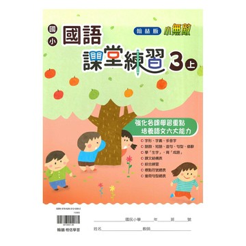 翰林國小課堂練習國語3上