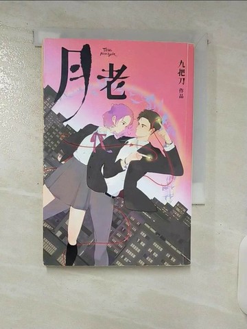 【書寶二手書T1／一般小說_C8E】月老（金馬慶功奇幻版）_九把刀