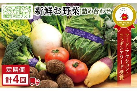 四季を味わえる「鎌倉いちばブランド」新鮮お野菜詰め合わせセット