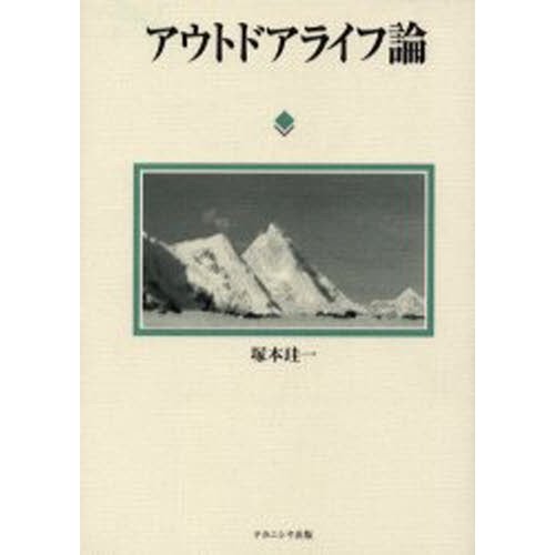 アウトドアライフ論